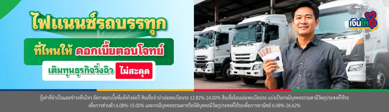ไฟแนนซ์รถบรรทุก