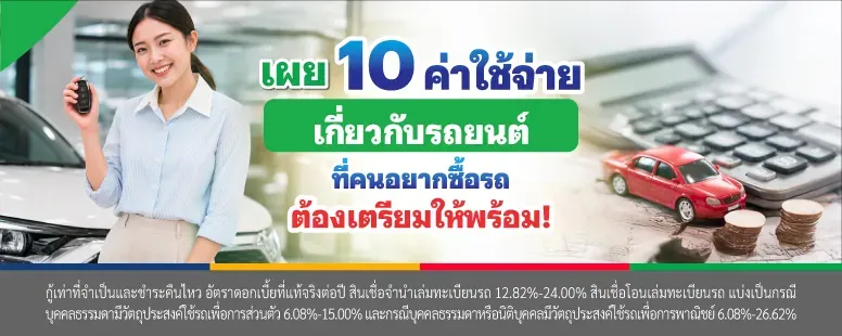 ค่าใช้จ่ายรถยนต์