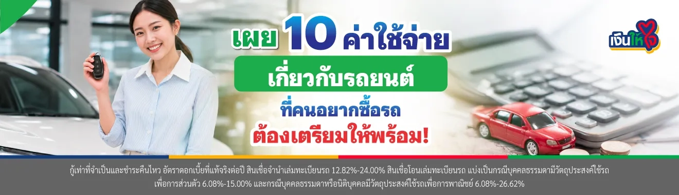 ค่าใช้จ่ายรถยนต์