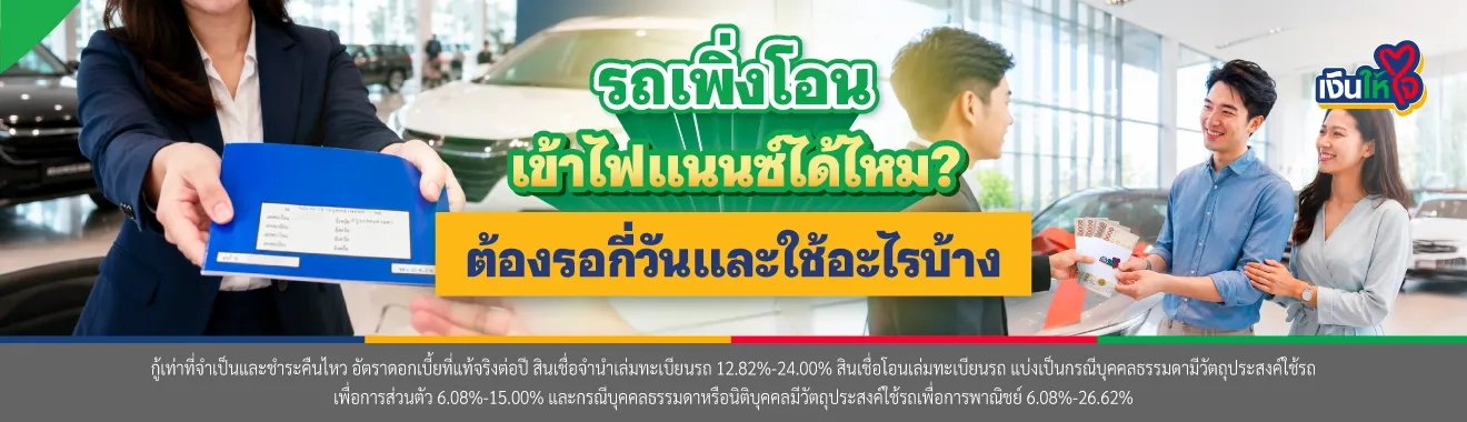 รถเพิ่งโอนเข้าไฟแนนซ์ได้ไหม