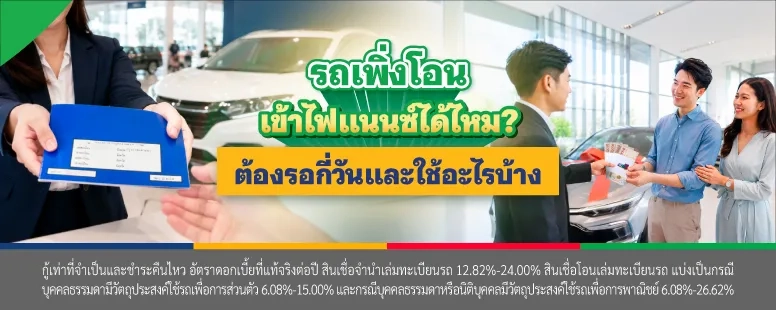 รถเพิ่งโอนเข้าไฟแนนซ์ได้ไหม