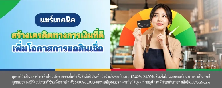 สร้างเครดิต