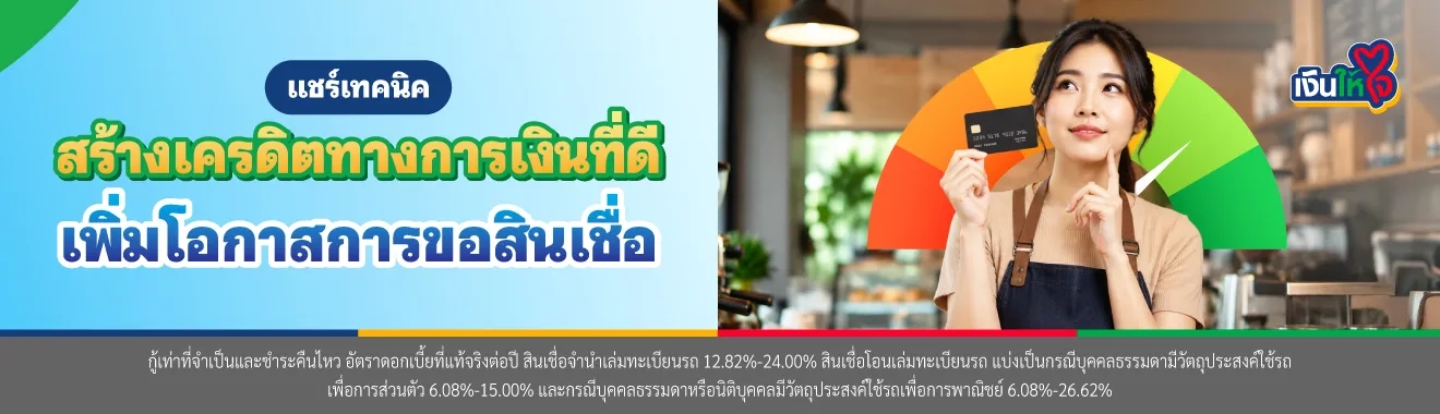 สร้างเครดิต