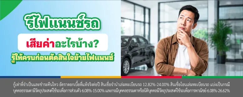ค่าใช้จ่ายในการรีไฟแนนซ์