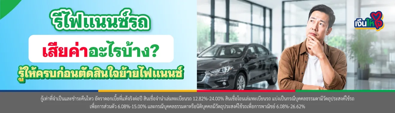 ค่าใช้จ่ายในการรีไฟแนนซ์