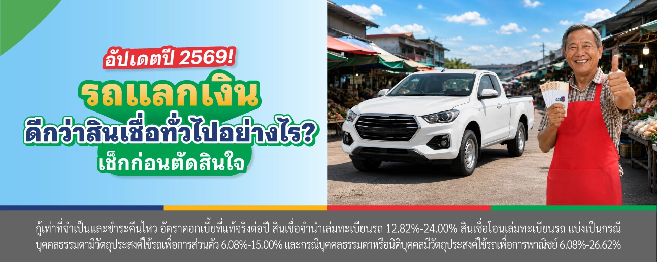 สินเชื่อรถแลกเงิน