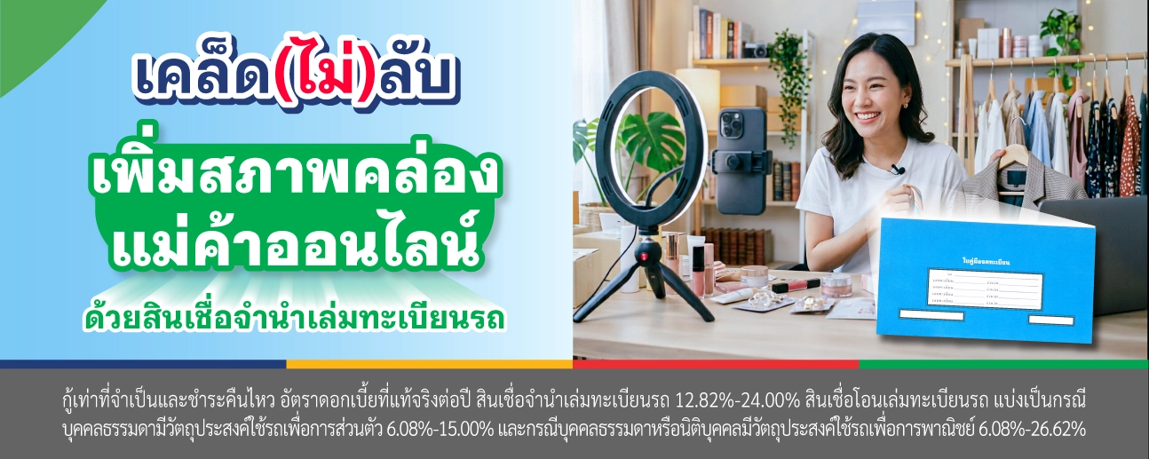 สินเชื่อจำนำทะเบียนรถ