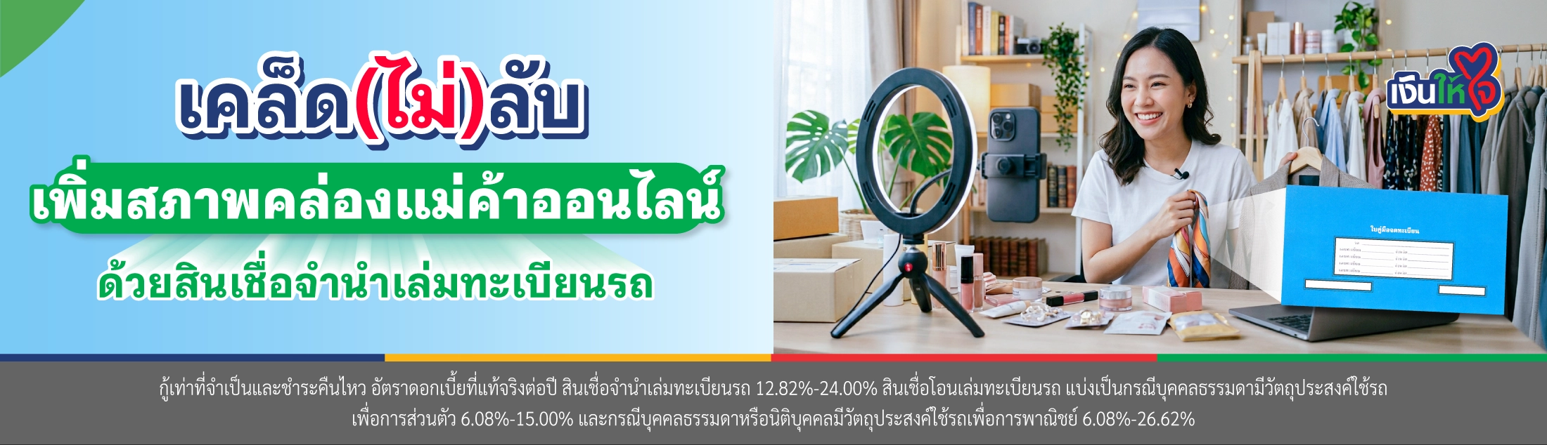 สินเชื่อจำนำทะเบียน