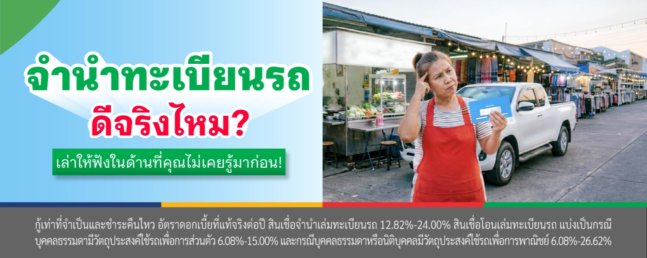 จำนำทะเบียนรถ