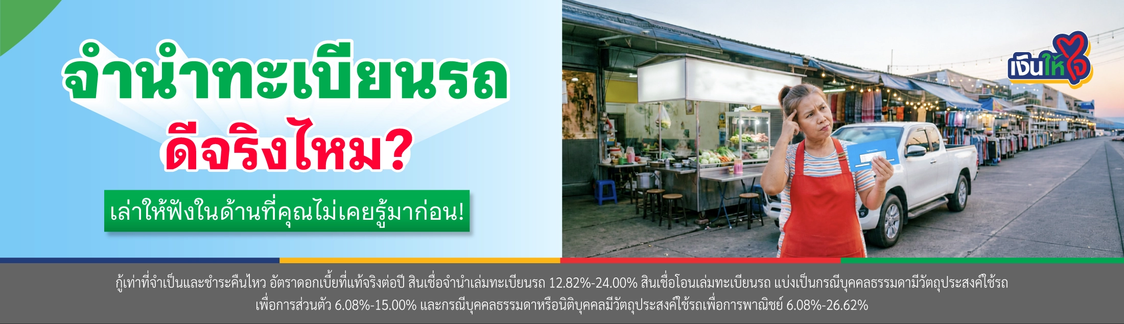 สินเชื่อ จํานําทะเบียนรถ
