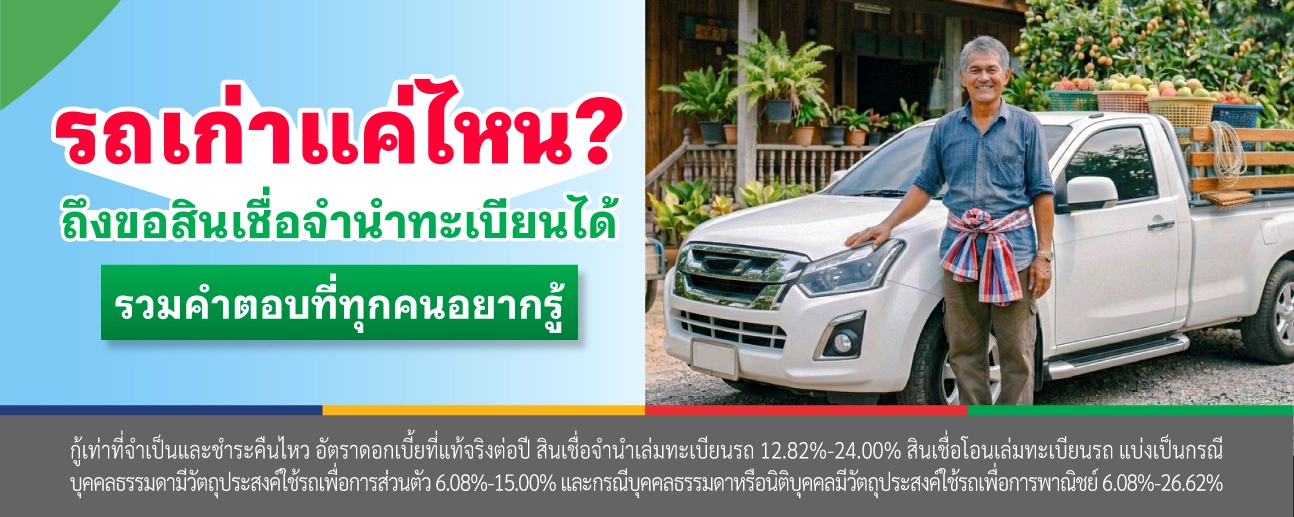 จํานํา ทะเบียนรถ