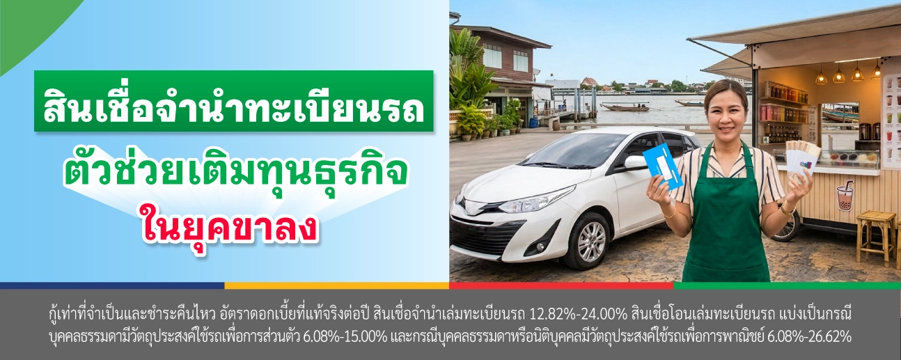 จํานํา ทะเบียน รถ