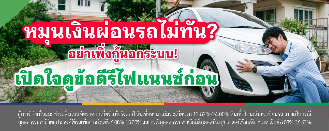 รีไฟแนนซ์