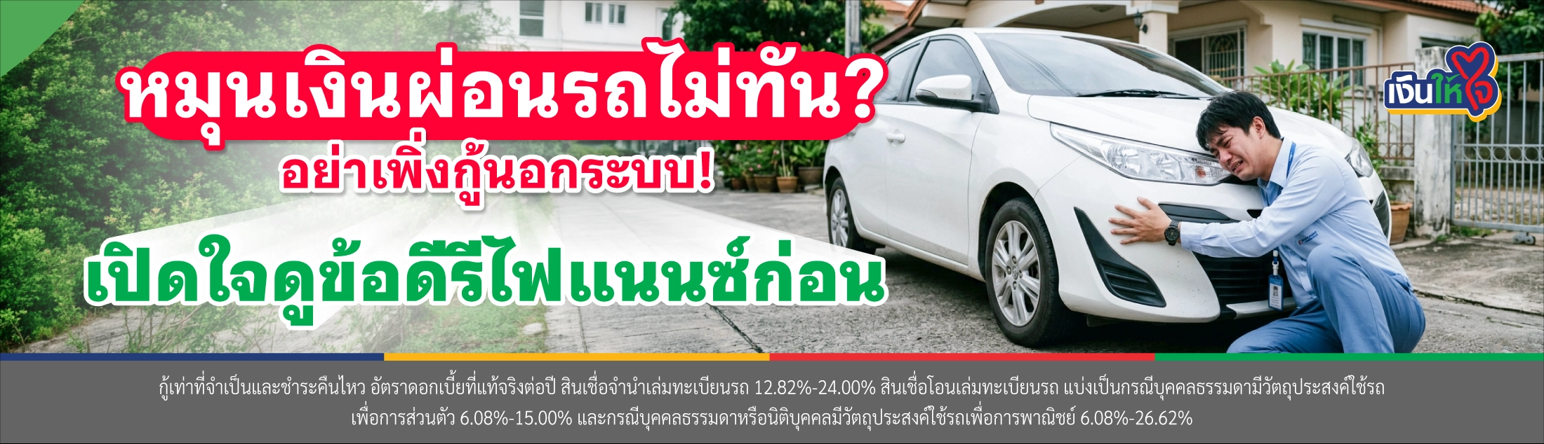 รีไฟแนนซ์