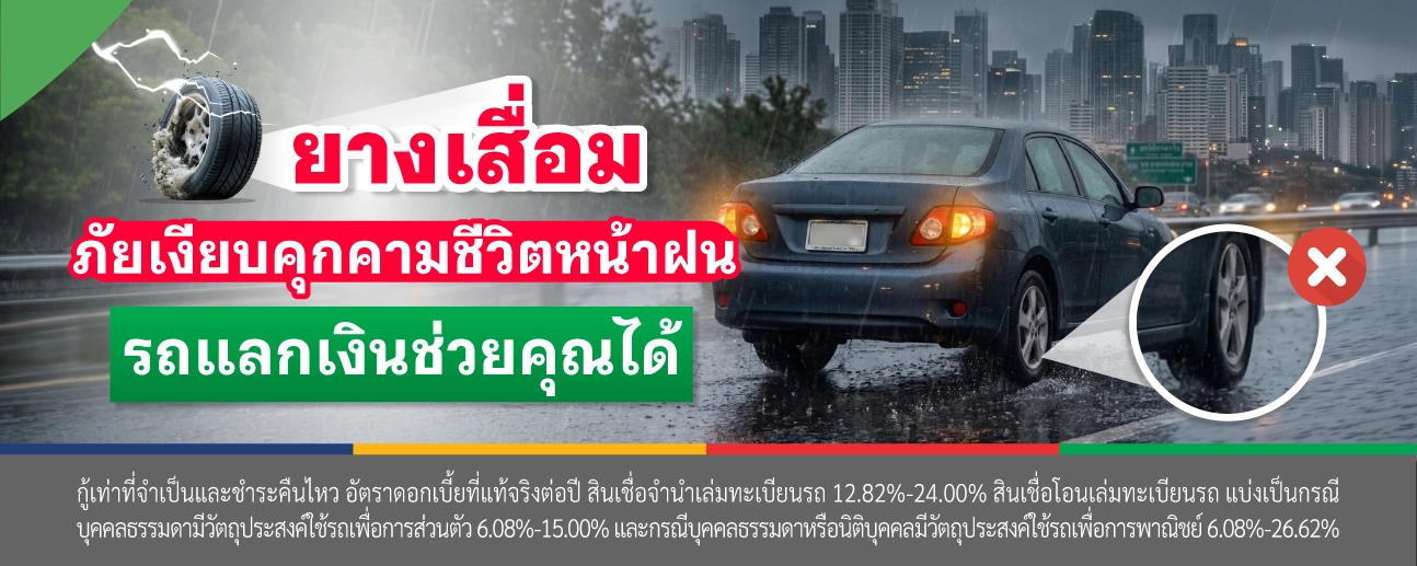 ยางเสื่อม รถแลกเงิน เงินให้ใจ
