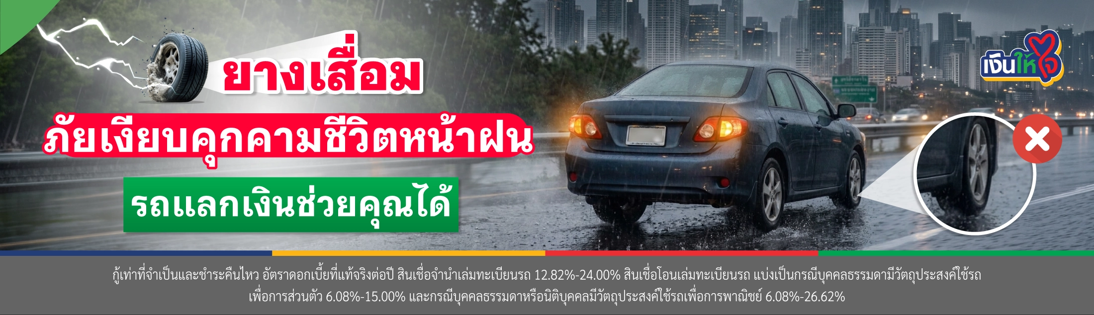 ยางเสื่อม รถแลกเงิน เงินให้ใจ