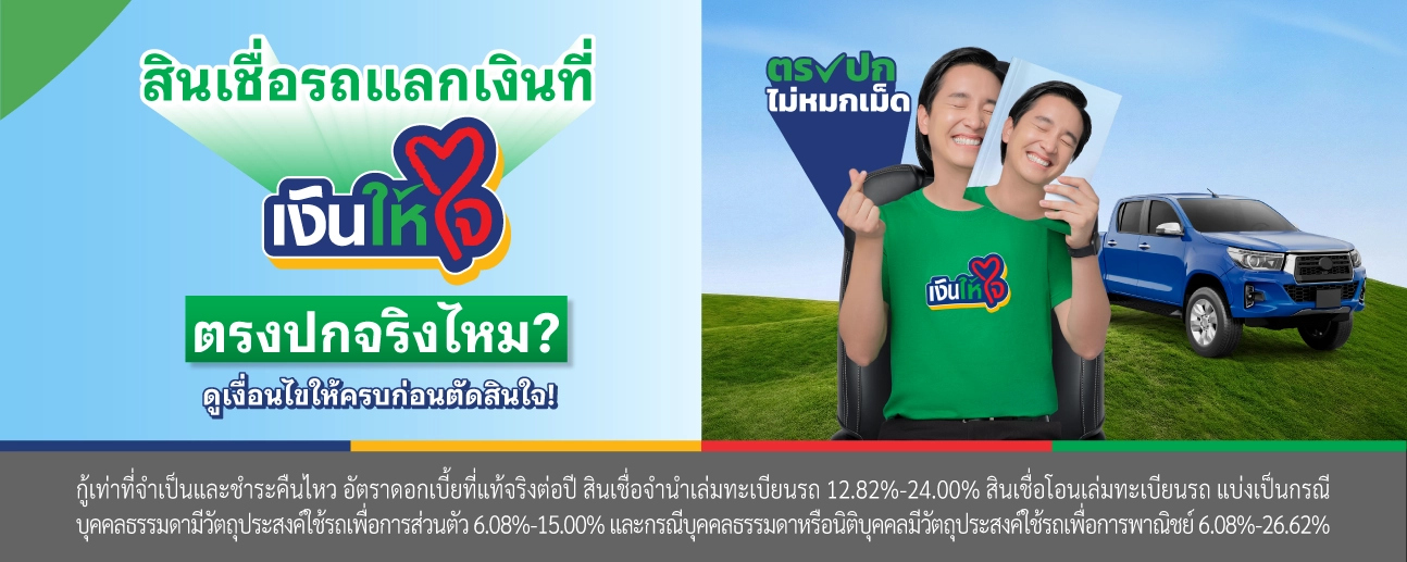 สินเชื่อรถแลกเงิน เงินให้ใจ ตรงปก