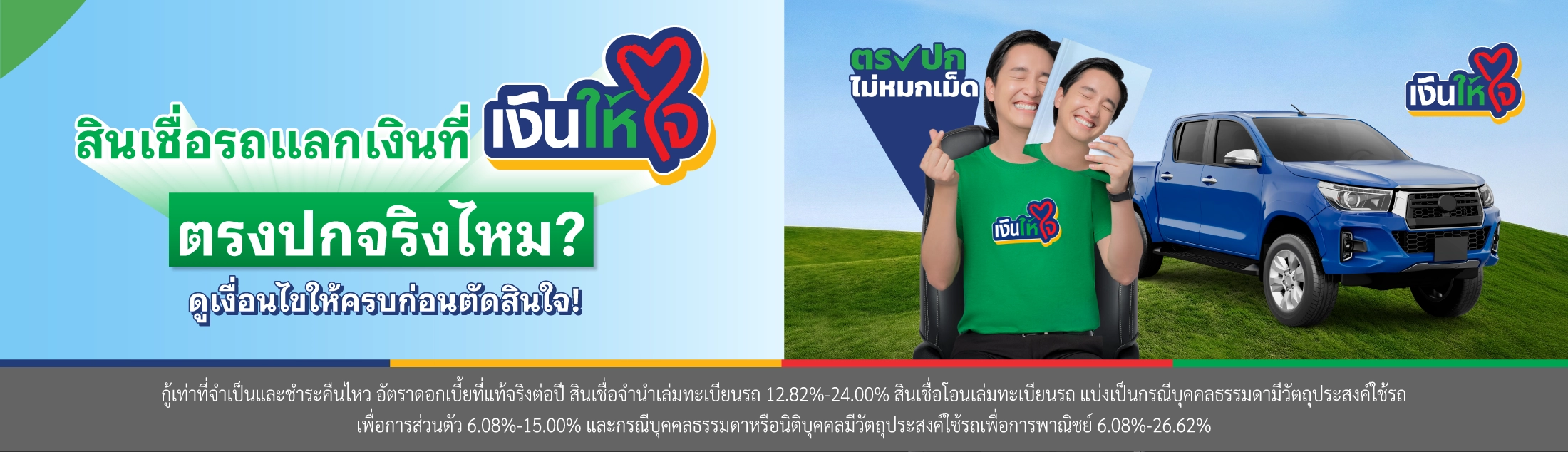 สินเชื่อรถแลกเงิน เงินให้ใจ ตรงปก
