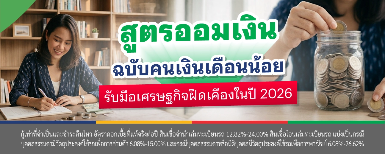 สินเชื่อจำนำเล่มทะเบียนรถ