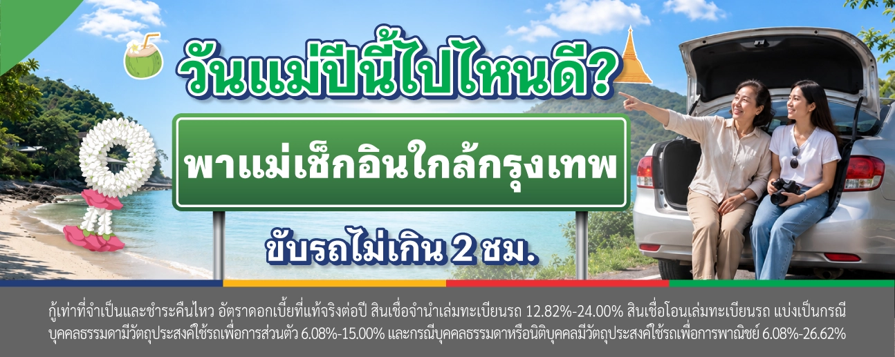 วันแม่ สินเชื่อจำนำเล่มทะเบียนรถ