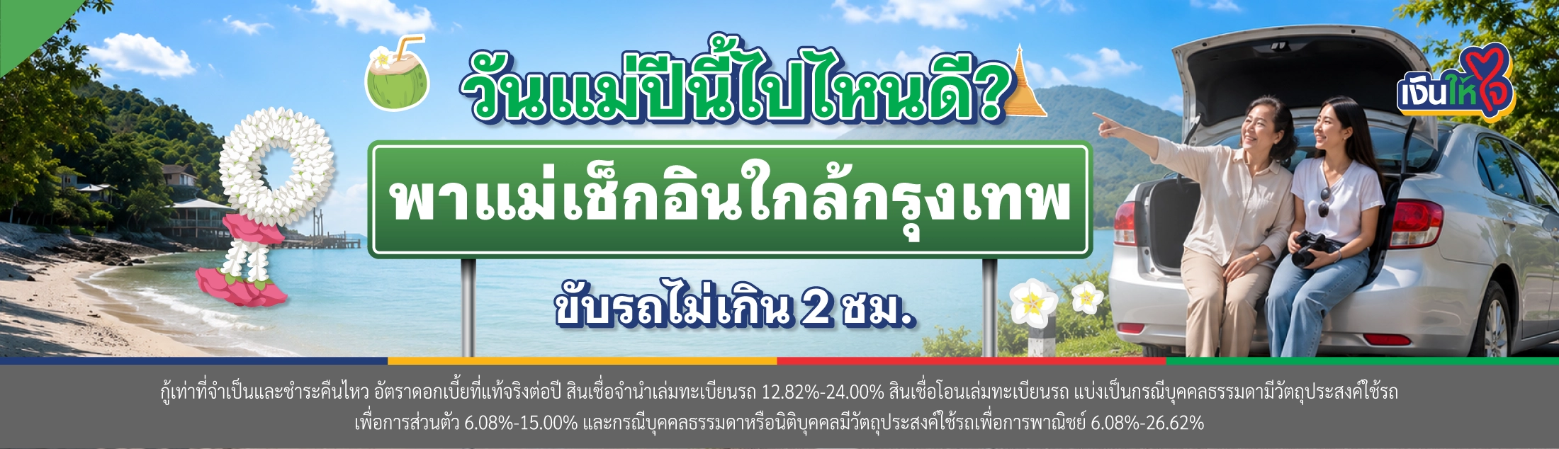 วันแม่ สินเชื่อจำนำเล่มทะเบียนรถ