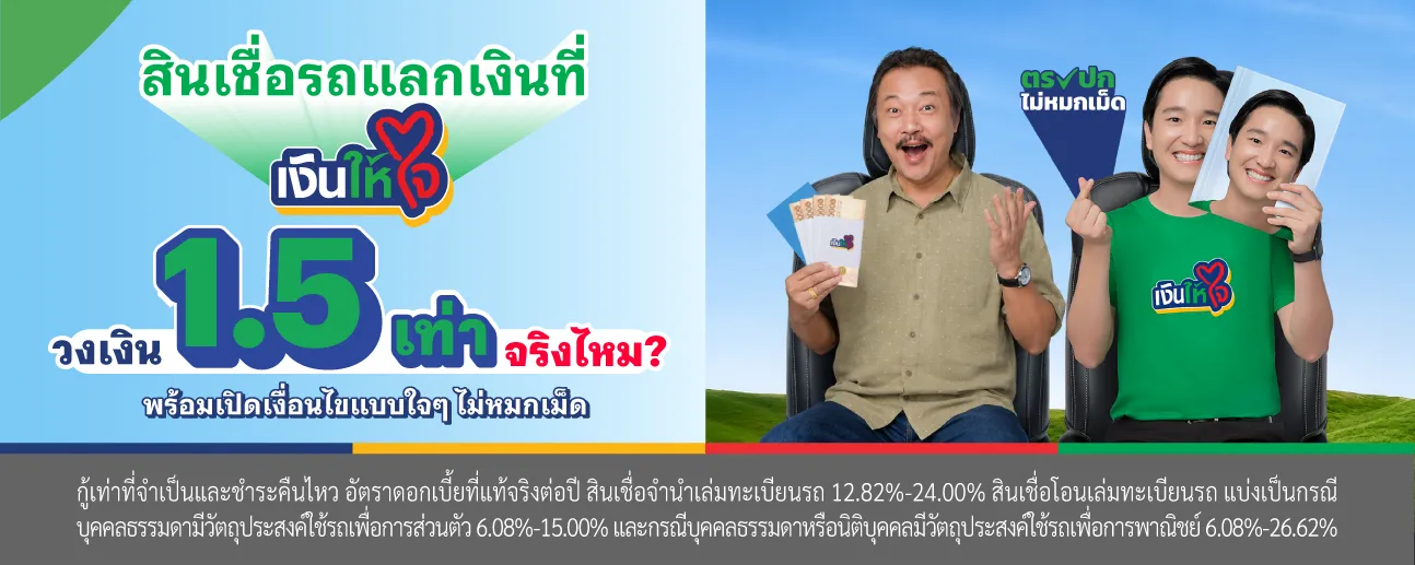 สินเชื่อรถแลกเงิน  วงเงิน1.5 เท่า เงินให้ใจ