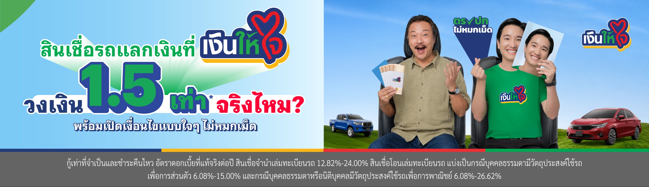 สินเชื่อรถแลกเงิน  วงเงิน1.5 เท่า เงินให้ใจ