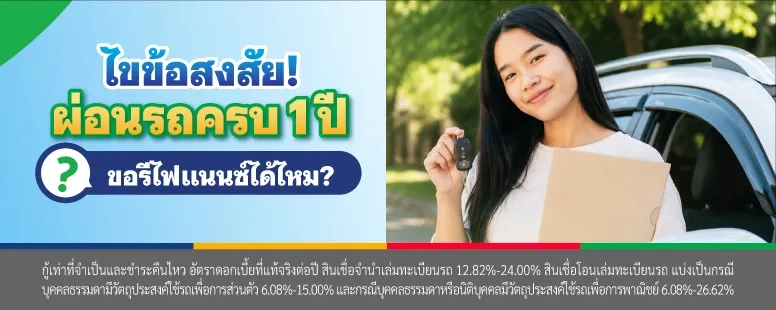 รีไฟแนนซ์รถยนต์