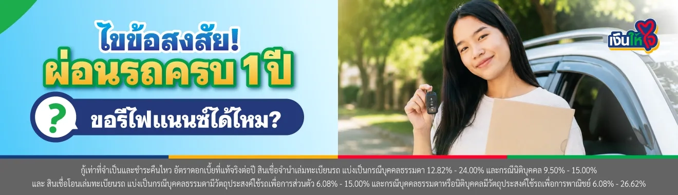 ผ่อนรถกี่งวด ถึงจะรีไฟแนนซ์ได้