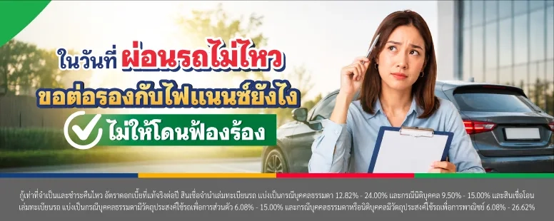 ผ่อนรถไม่ไหว คืนรถได้ไหม