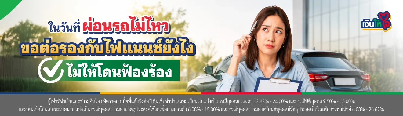 ผ่อนรถไม่ไหว คืนรถได้ไหม