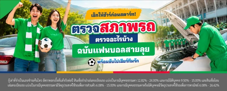 เช็คสภาพรถก่อนเดินทางไกล