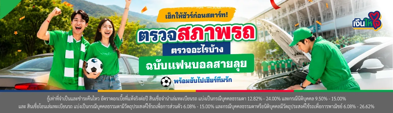 เช็คสภาพรถก่อนเดินทางไกล