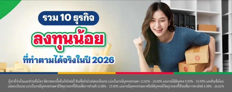 ลงทุนขายอะไรดี งบน้อย
