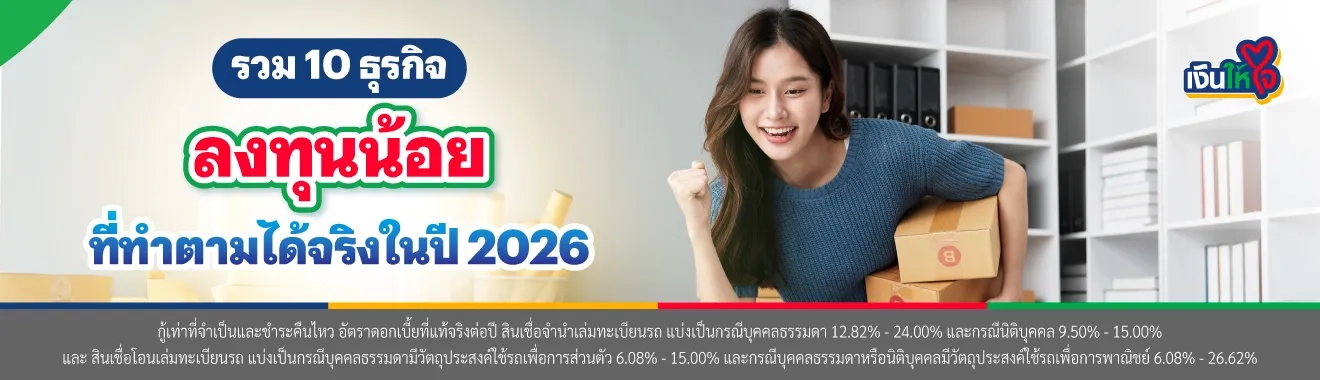 ลงทุนขายอะไรดี งบน้อย