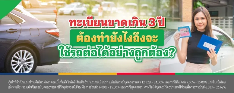 ทะเบียนขาดเกิน3ปี