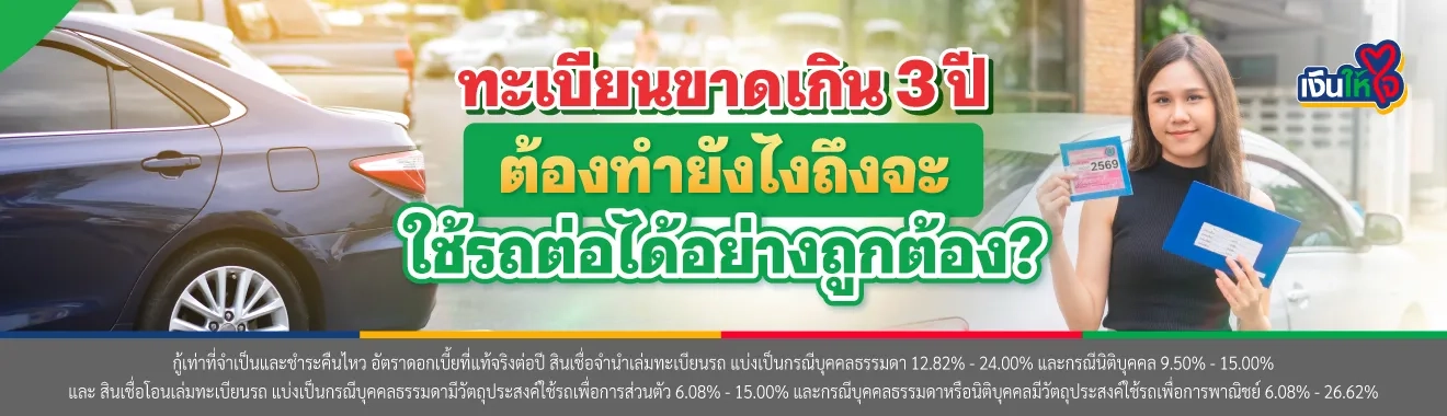 ทะเบียนขาดเกิน3ปี