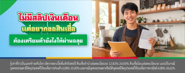 ไม่มีสลิปเงินเดือน