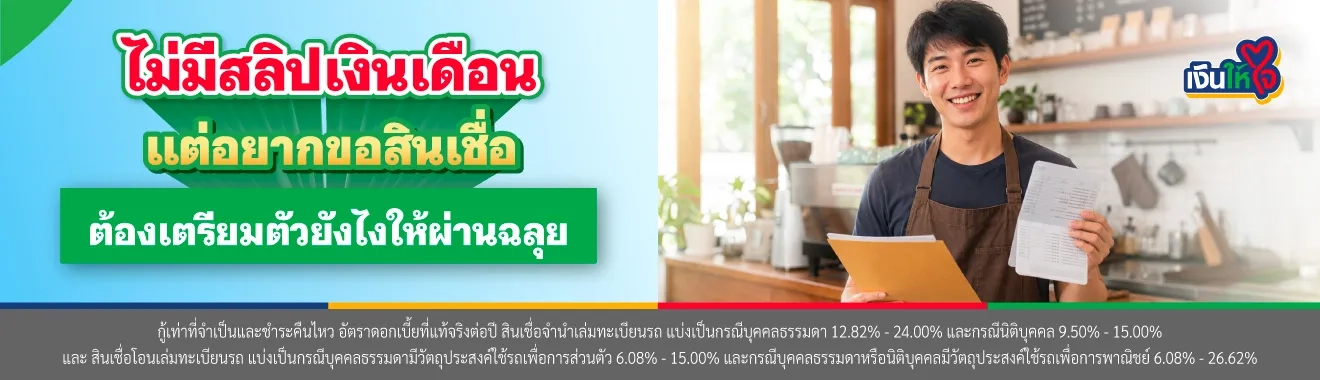 ไม่มีสลิปเงินเดือน