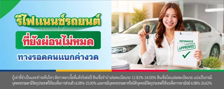 รีไฟแนนซ์รถยนต์ที่ยังผ่อนไม่หมด