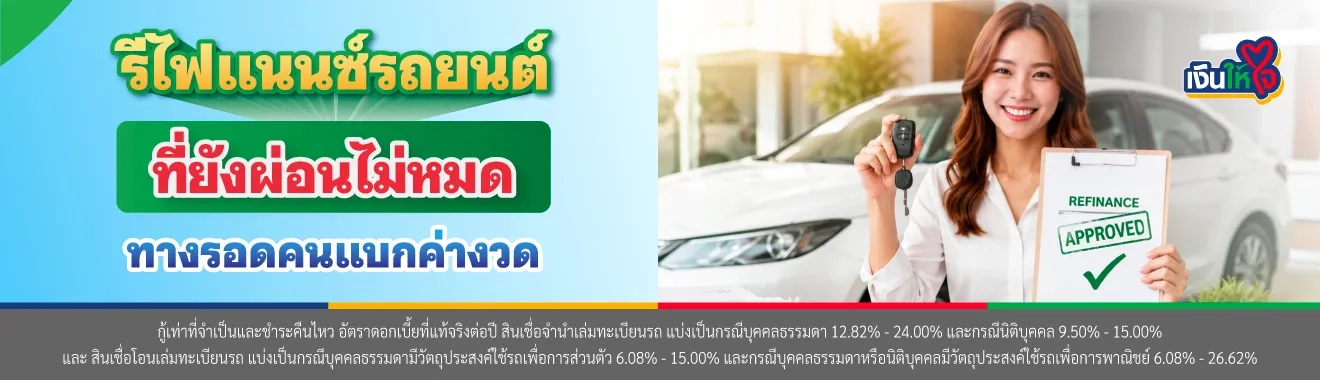 รีไฟแนนซ์รถยนต์ที่ยังผ่อนไม่หมด