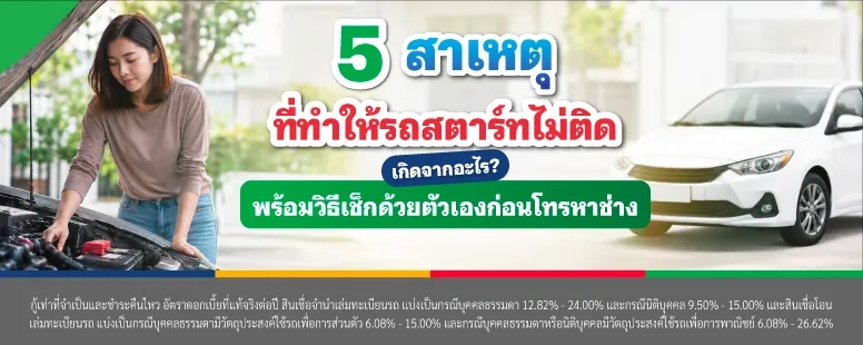 รถสตาร์ทไม่ติด