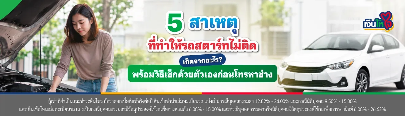 รถสตาร์ทไม่ติด