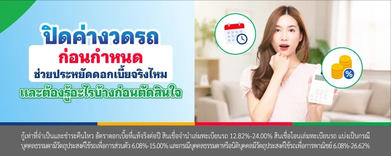 ปิดค่างวดรถก่อนกําหนด