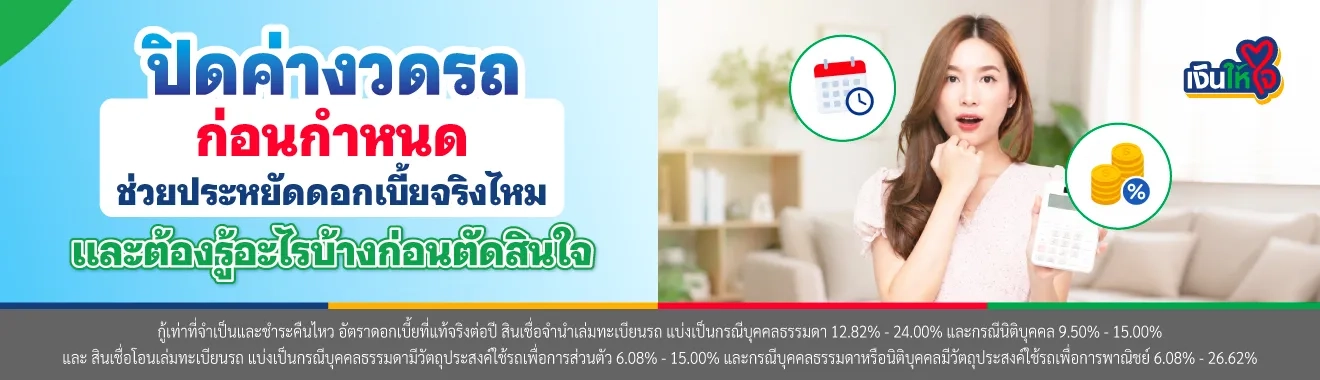 ปิดรถ ได้ส่วนลดไหม