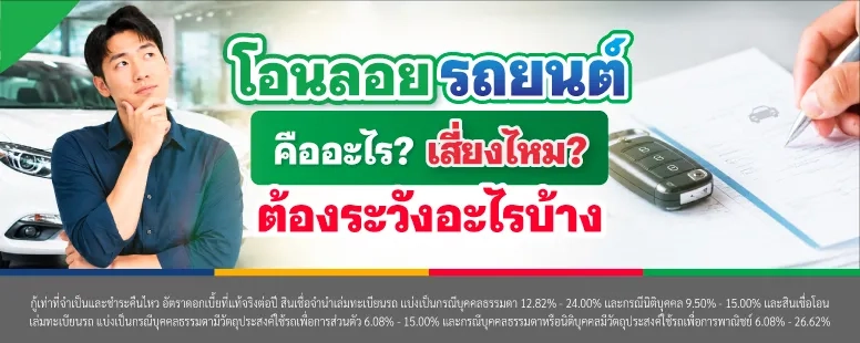 โอนลอยรถยนต์