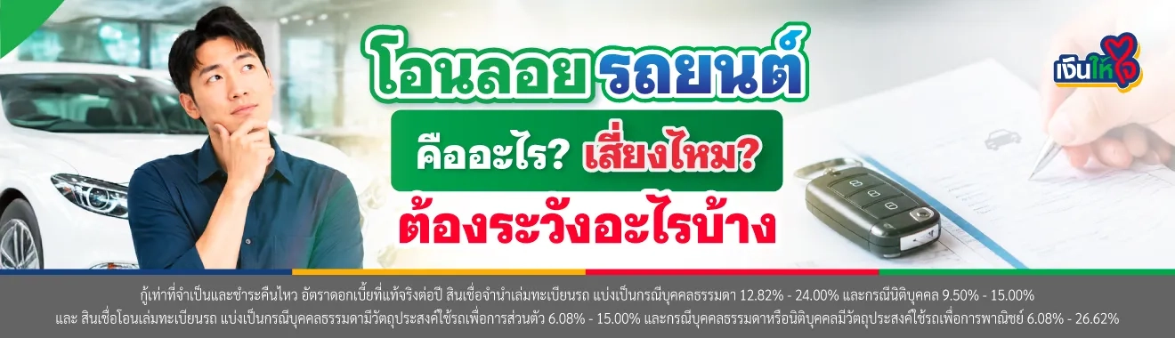 โอนลอยรถยนต์