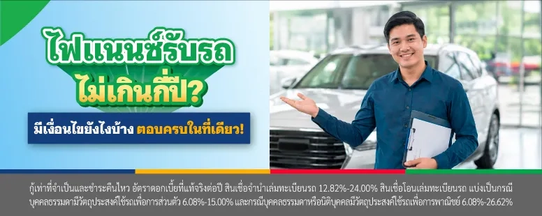 ไฟแนนซ์รับรถไม่เกินกี่ปี