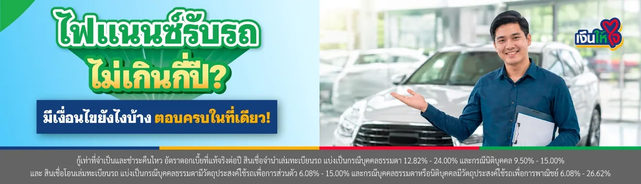 ไฟแนนซ์รับรถไม่เกินกี่ปี