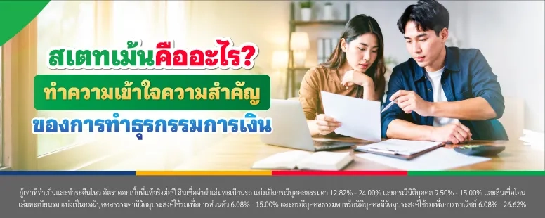 สเตทเม้น